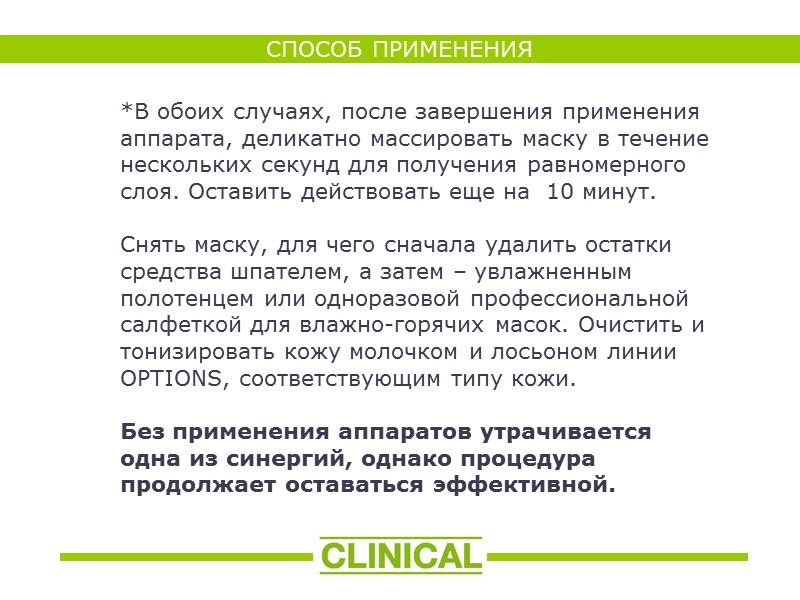 СПОСОБ ПРИМЕНЕНИЯ  *В обоих случаях, после завершения применения аппарата, деликатно массировать маску в